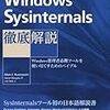 書籍購入：『Windows Sysinternals徹底解説』