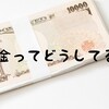 【学生必見！】貯金するための方法でおすすめしたいこと