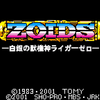 【レビュー】ZOIDS ～白銀の獣機神ライガーゼロ～