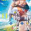【ラノベレビュー】家出貴族と堅物淫魔の旅日誌 2【ごりごり浅知恵 】