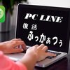 PC版LINEの不具合解消でログイン可能に