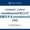 markdownlintをCLIで一括実行する(markdownlint-cli2)