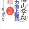 陰山英男『「陰山学級」学力向上物語』