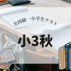 小3秋の全統小！無料テストで立ち位置確認しつつ今後のプランもちらほらと【2024】