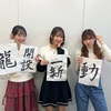 【入江里咲（Juice=Juice）・野中美希（モーニング娘。'24）・川村文乃（アンジュルム）】書き初めしたよ・・・