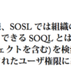 SFDC：SOQLとSOSLの違い