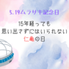 【5.19ムラサキ記念日】15年経っても思い出さずにはいられない仁亀の日