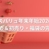 マックスバリュ年末年始2026｜営業時間まとめ＆初売り・福袋の完全ガイド！