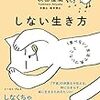 『しない生き方』秋山佳胤さん－「食べない」生活で気づいたこと