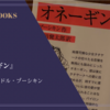 『オネーギン』アレクサンドル・プーシキン 感想