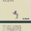 「日本植民地探訪」大江志乃夫著