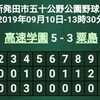 秋季大会５回戦