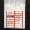 空港のラウンジってどうすれば入れるの？羽田空港TIAT LOUNGEレポート