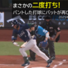 まさかの二度打ち！バントした打球にバットが再び当たったら？