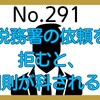 【291】税務署からの依頼を拒むと、罰則が科される？