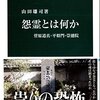 読書記録 - 「怨霊とは何か 菅原道真・平将門・崇徳院」 山田雄司 著 中公新書