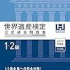 平成29年度世界遺産検定１級解答速報