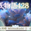 【源氏物語428 第14帖 澪標2】大后は源氏を追い落とせなかったと口惜しく思う。帝は源氏をお召しになり政治についても隔てのない進言をお聞きになる。