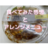 【新発売】セブンイレブンの甘辛鶏唐揚げのパスタサラダ