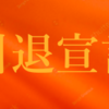 【宣言】楽天カードクレジット決済から引退します