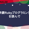 「研鑽Rubyプログラミング」を読んで