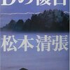 「Dの複合」読了