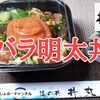 【丼丸（どんまる）⑭】おすすめメニュー 「バラ明太丼」超うまい海鮮ピリ辛丼！※YouTube動画あり