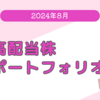 2024年8月の個別株ポートフォリオ