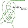 チェスタトン『木曜日だった男』を読む