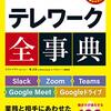 【書評】テレワーク　全辞典