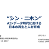 授業に使えるかも？： Yahoo!JAPANの安宅和人さんの講演「“シン・ニホン”AI×データ時代における日本の再生と人材育成」の資料