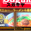 スガキヤレポート　2021秋メニュー4種のラーメン食べくらべ