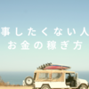 仕事したくない人がお金を「無理せず稼ぐ」ための方法50選！徹底解説！