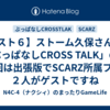 【スト６】ストーム久保さんの「ぶっぱなしCROSS TALK」の第9回は出張版でSCARZ所属プロ２人がゲストですね