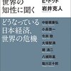 池上彰が世界の知性に聞くどうなっている日本経済、世界の危機