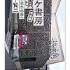 2022/6/16 読了　山下賢二「ガケ書房の頃 完全版 ――そしてホホホ座へ」 (ちくま文庫) 