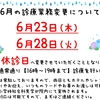 ☆☆6月の診療変更について☆☆