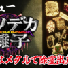 【レビュー】結論・ヘヴィメタルは悪霊に効く！『クソデカ囃子(ばやし) | Kusodeka Bayashi』【PC】