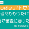 【Googleアドセンス】審査に2週間以上かかったけどとりあえず一発で審査に通った話【ブログ収益化】