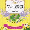 アンの青春 (文春文庫) (松本侑子 訳)