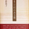 日付のある歌　河野裕子歌集
