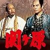ドラマ「関ヶ原」