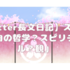 【Twitter長文日記】スレッド「独自の哲学？スピリチュアル？観 ～主観的純霊深層心理学～」