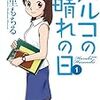 『ハルコの晴れの日 1』 星里もちる MANGA TIME COMICS 芳文社