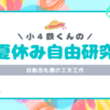 【自由研究】自動改札機を作った鉄くんの作品が学校代表に選ばれました。