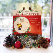 クリスマスにおすすめの絵本 くまのがっこう ジャッキーのクリスマス ブロンズ新社公式ブログ クリスマスにおすすめの絵本 くまのがっこう ジャッキーのクリスマス ブロンズ新社公式ブログ