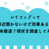 レイコップって最近聞かないけど効果ある？日本撤退？現状を調査してみた
