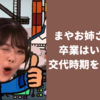 まやお姉さんの卒業はいつ？おかいつ歌のお姉さんの交代時期を予想！