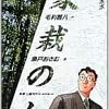 『家栽の人』を読んで、誰かが決めた評価に則るのではなく、自分で自分の行末を決めることのかっこよさを学ぶ