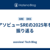 アソビューSREの2025年を振り返る